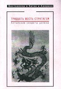 Обложка книги «Тридцать шесть стратагем. Китайские секреты успеха»