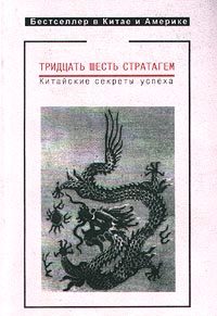 Обложка книги «Тридцать шесть стратагем. Китайские секреты успеха»