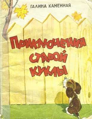 Обложка книги «Приключения старой куклы»
