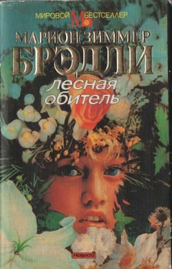 Обложка книги «Лесная обитель»