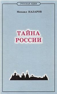 Обложка книги «Тайна России»