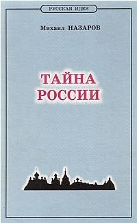 Обложка книги «Тайна России»