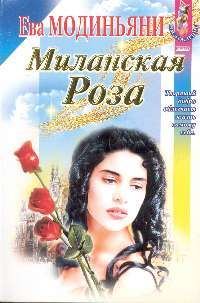Обложка книги «Миланская роза»
