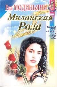 Обложка книги «Миланская роза»