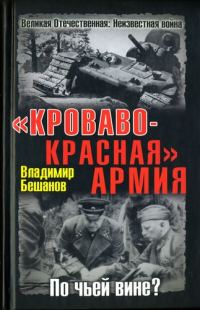 Обложка книги ««Кроваво-Красная» Армия. По чьей вине?»