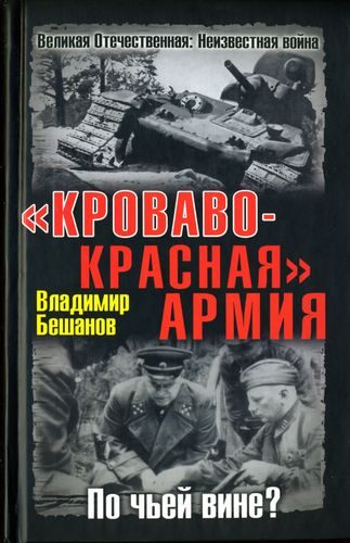 Обложка книги ««Кроваво-Красная» Армия. По чьей вине?»