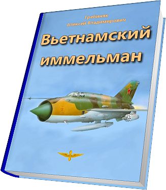 Обложка книги «Вьетнамский иммельман»