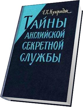 Обложка книги «Тайны английской секретной службы»