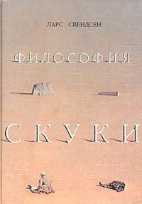 Обложка книги «Философия скуки»