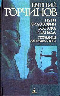 Обложка книги «Пути философии Востока и Запада»