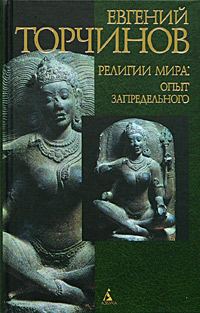 Обложка книги «Религии мира: опыт запредельного»