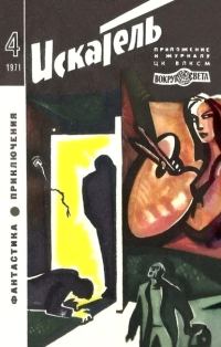 Обложка книги «Искатель. 1971. Выпуск №4»