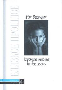 Обложка книги «Короткое счастье на всю жизнь»
