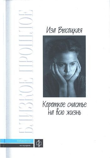 Обложка книги «Короткое счастье на всю жизнь»