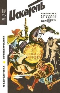 Обложка книги «Искатель. 1971. Выпуск №5»