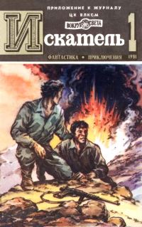 Обложка книги «Искатель. 1981. Выпуск №1»