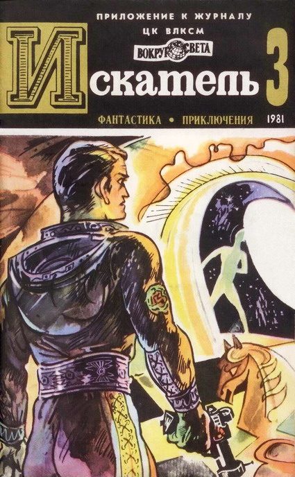Обложка книги «Искатель. 1981. Выпуск №3»