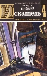 Обложка книги «Искатель. 1981. Выпуск №4»