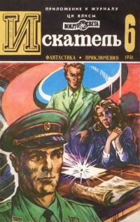 Обложка книги «Искатель. 1981. Выпуск №6»