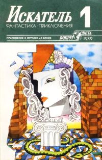 Обложка книги «Искатель. 1989. Выпуск №1»