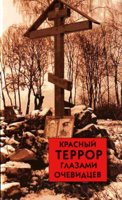 Обложка книги «Красный террор глазами очевидцев»