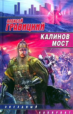 Обложка книги «Калинов мост»