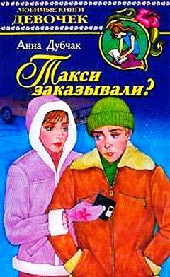 Обложка книги «Такси заказывали?»