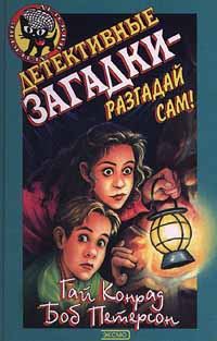 Обложка книги «Детективные загадки – разгадай сам»