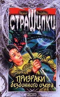 Обложка книги «Призраки бездонного озера»