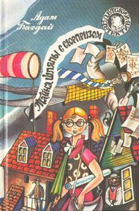Обложка книги «Тайна шляпы с сюрпризом»