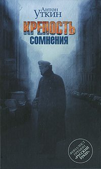 Обложка книги «Крепость сомнения»