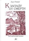 Обложка книги «К западу от смерти»