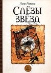Обложка книги «Слезы звезд»
