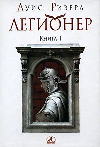 Обложка книги «Легионер. Книга 1»