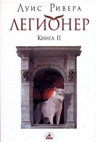Обложка книги «Легионер. Книга 2»