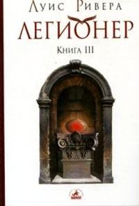 Обложка книги «Легионер. Книга 3»