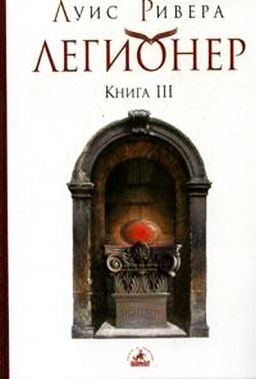 Обложка книги «Легионер. Книга 3»