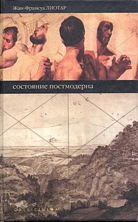Обложка книги «Состояние постмодерна»