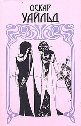 Обложка книги «Саломея»