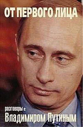 Обложка книги «От первого лица. Разговоры с Владимиром Путиным»
