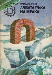 Обложка книги «Лявата ръка на мрака»