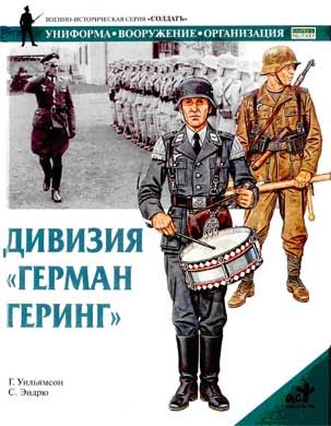 Обложка книги «Дивизия «Герман Геринг»»