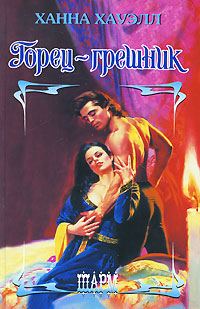 Обложка книги «Горец-грешник»