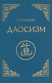 Обложка книги «Даосизм. Опыт историко-религиоведческого описания»