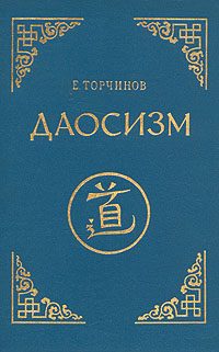 Обложка книги «Даосизм. Опыт историко-религиоведческого описания»