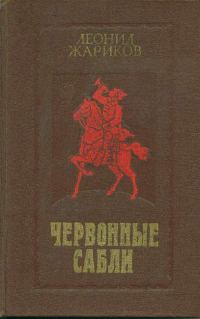 Обложка книги «Червонные сабли»