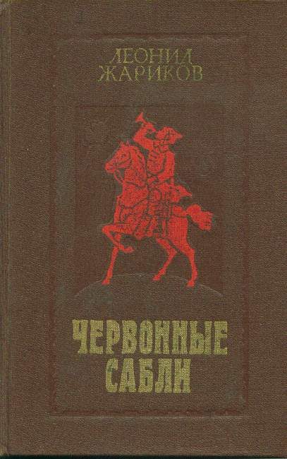 Обложка книги «Червонные сабли»