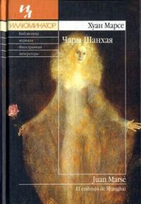 Обложка книги «Чары Шанхая»
