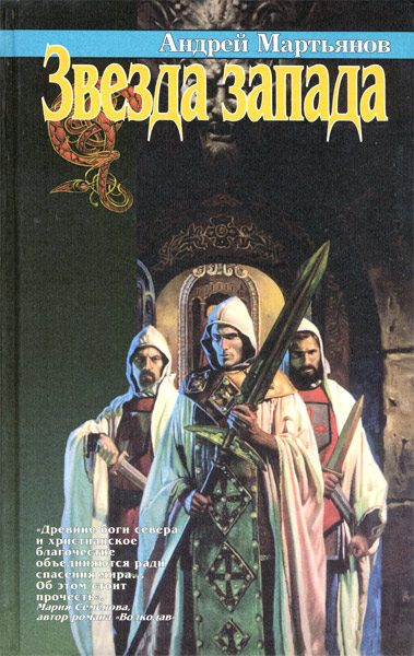 Обложка книги «Звезда запада»