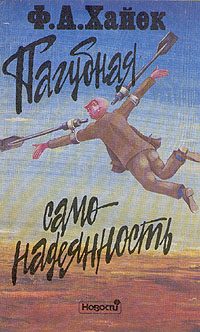 Обложка книги «Пагубная самонадеянность»